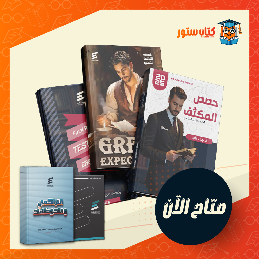 باكيدج المراجعه النهائيه (انجلشاوي)